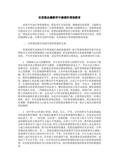 在思想品德教学中渗透和谐观教育