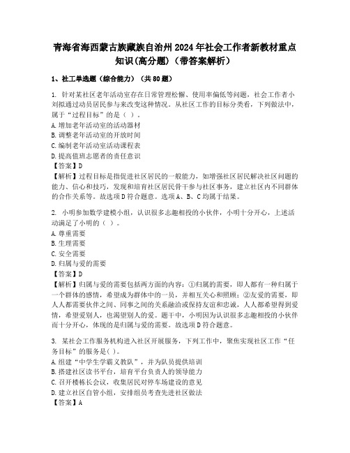 青海省海西蒙古族藏族自治州2024年社会工作者新教材重点知识(高分题)(带答案解析)