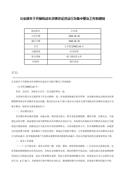 公安部关于开展机动车涉牌涉证违法行为集中整治工作的通知-公交管[2009]116号