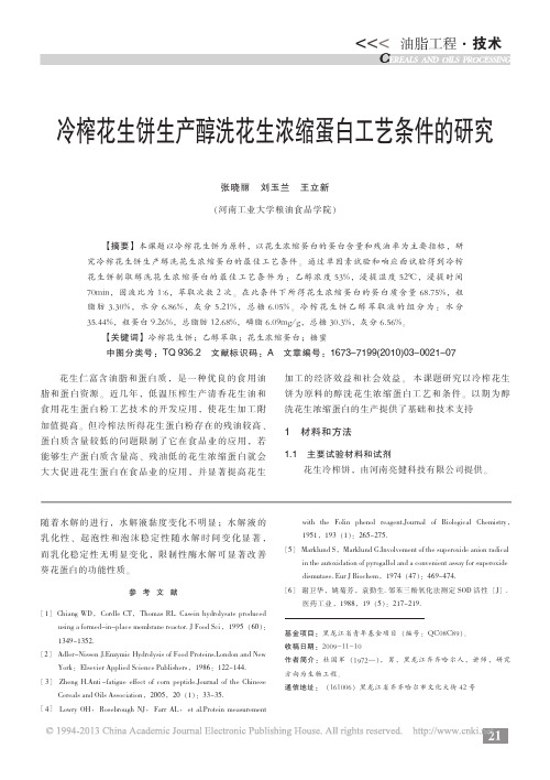 冷榨花生饼生产醇洗花生浓缩蛋白工艺条件的研究_张晓丽