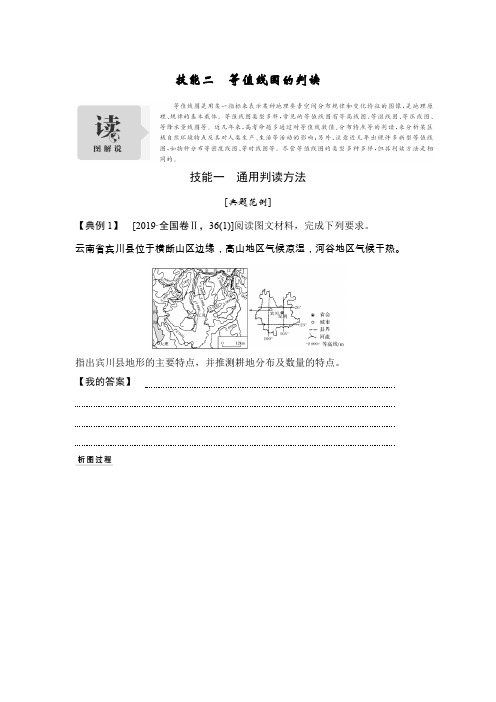 2020高考地理浙江专用学科技能培养：技能二 等值线图的判读