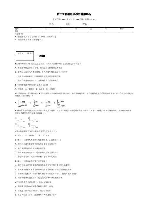 初三生物期中试卷带答案解析