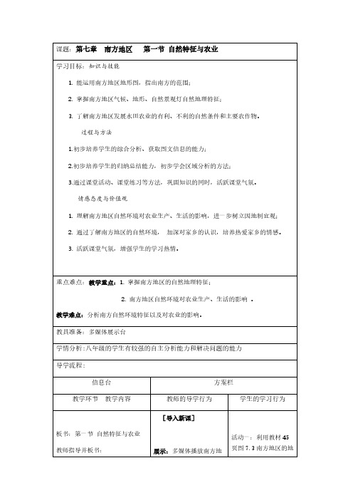 人教版初中地理八年级下册 第一节 自然特征与农业 初中八年级地理下册教案教学设计教学反思