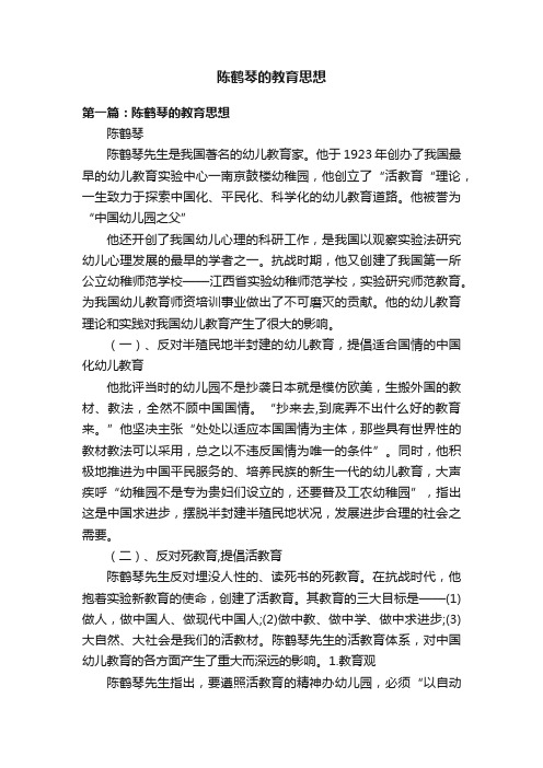 陈鹤琴的教育思想