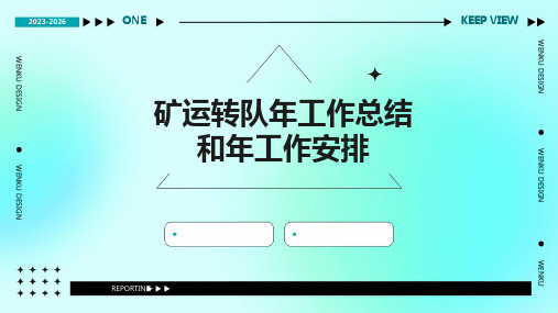 矿运转队年工作总结和年工作安排PPT