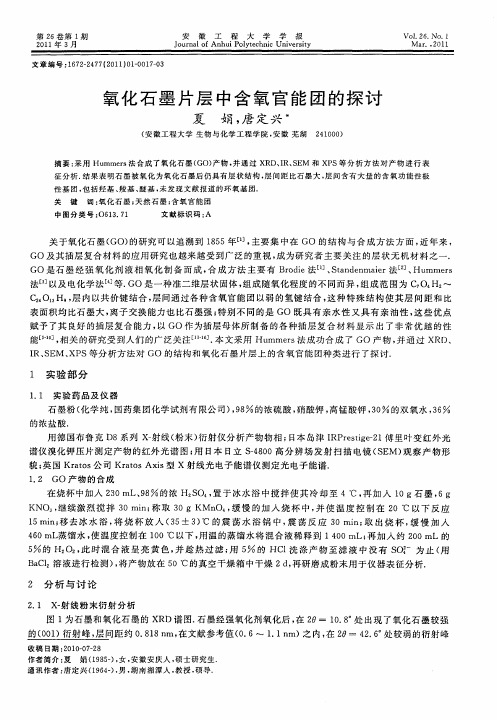 氧化石墨片层中含氧官能团的探讨