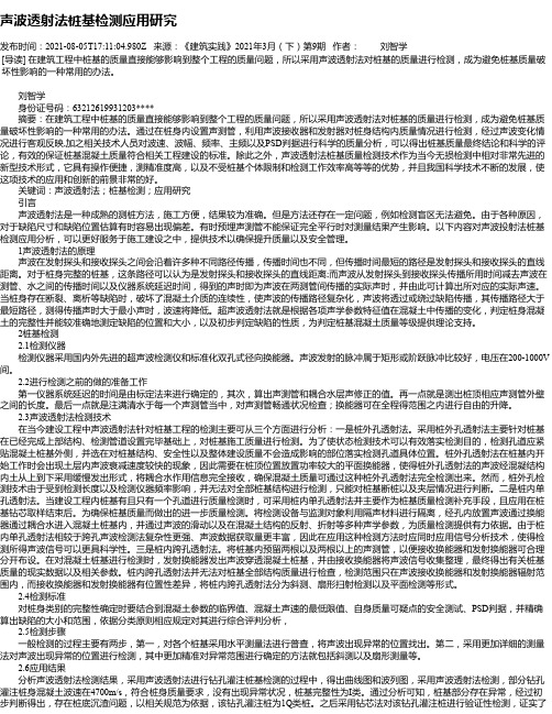 声波透射法桩基检测应用研究