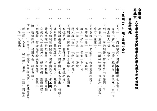 台湾省高雄市九十学年度视觉障碍学生升学高级中等学校甄试