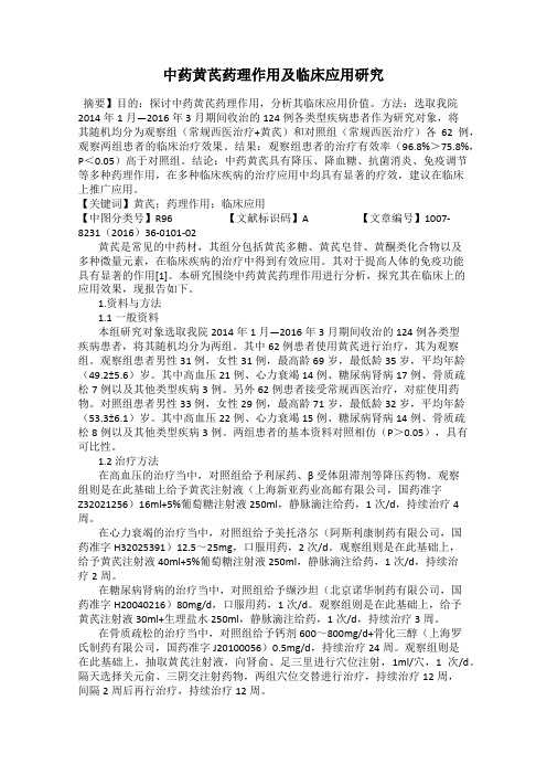 中药黄芪药理作用及临床应用研究