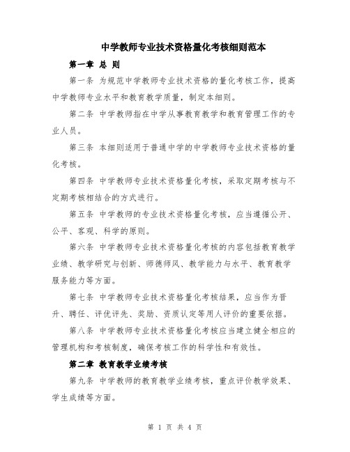 中学教师专业技术资格量化考核细则范本