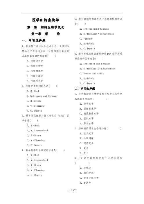 《医学细胞生物学》题库完整