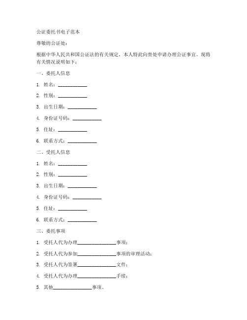 公证委托书电子范本