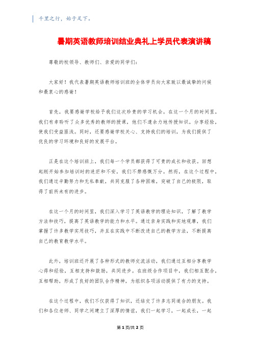 暑期英语教师培训结业典礼上学员代表演讲稿