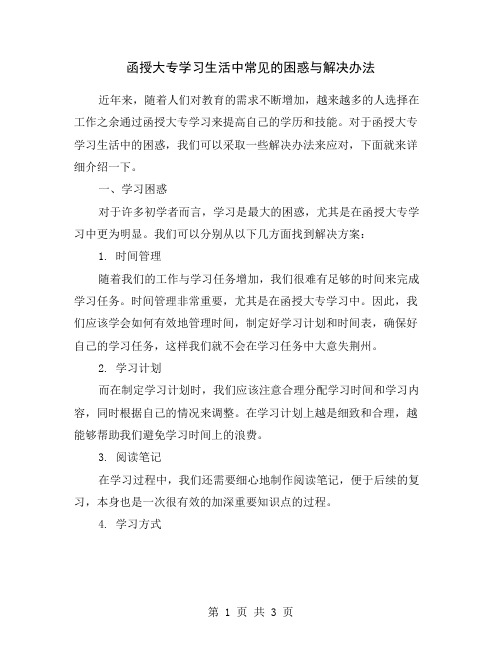 函授大专学习生活中常见的困惑与解决办法