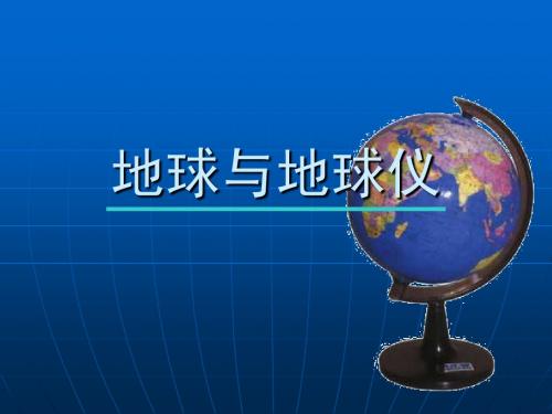 七上历史与社会新教材第2单元综合探究二从地球仪上看世界