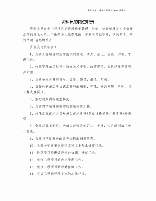 资料员的岗位职责.doc