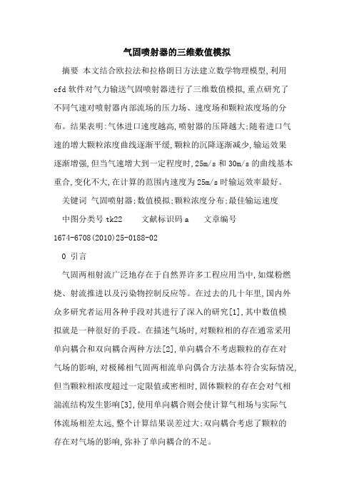 气固喷射器的三维数值模拟
