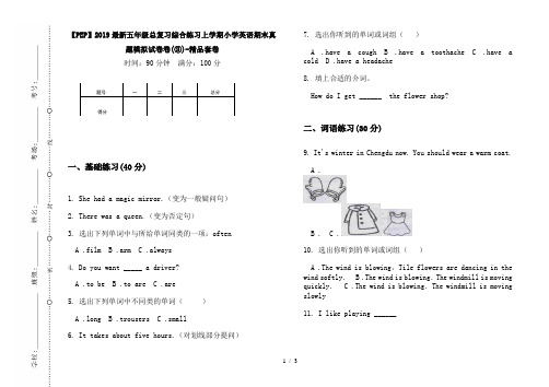 【PEP】2019最新五年级总复习综合练习上学期小学英语期末真题模拟试卷卷(③)-精品套卷