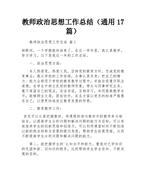 教师政治思想工作总结(通用17篇)