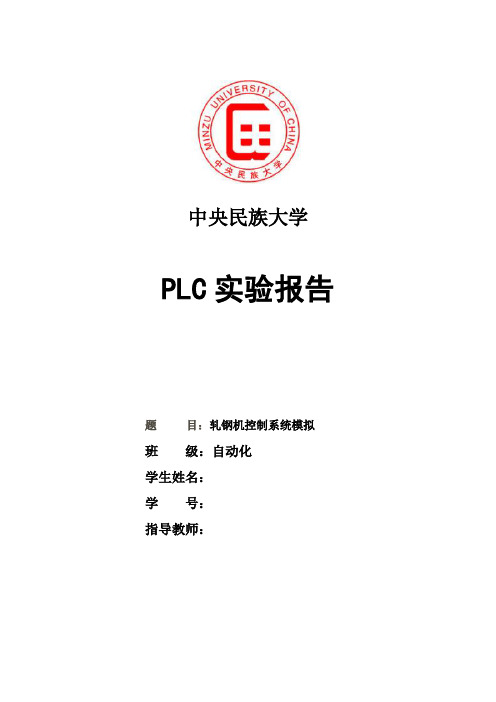 PLC实验报告_轧钢机