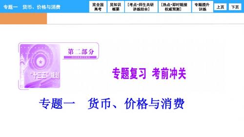 【高考探究】2017届高三政治高考二轮复习课件 专题一 货币、价格与消费