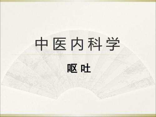 中医内学呕吐-PPT文档资料