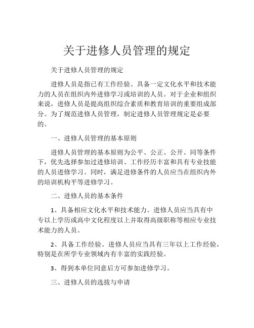 关于进修人员管理的规定