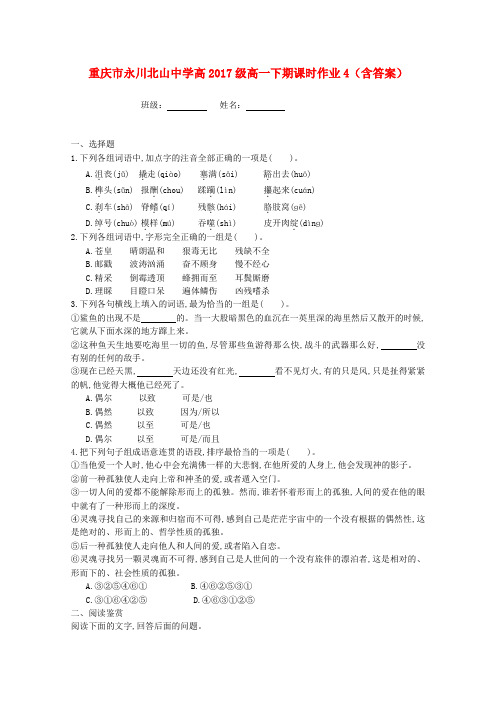重庆市永川北山中学高2017级高一语文下学期课时作业4