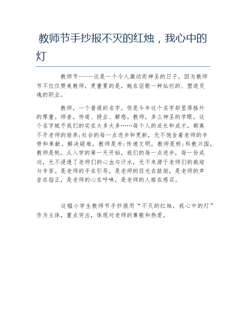 教师节手抄报不灭的红烛我心中的灯文字稿