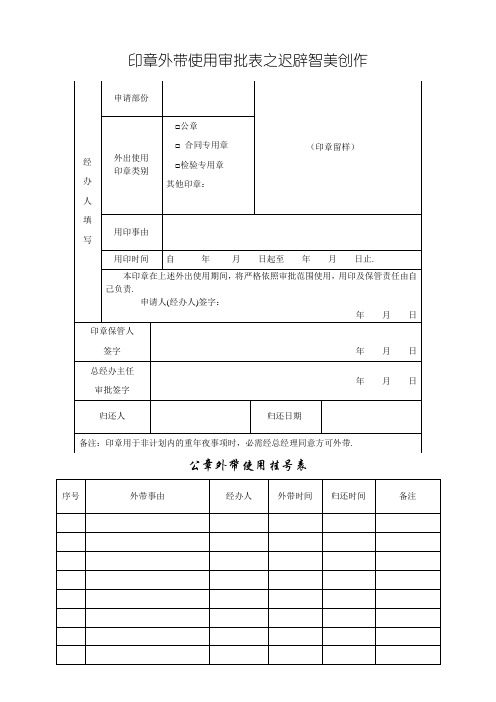 印章外带使用审批表、登记表