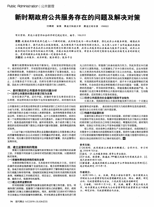 新时期政府公共服务存在的问题及解决对策