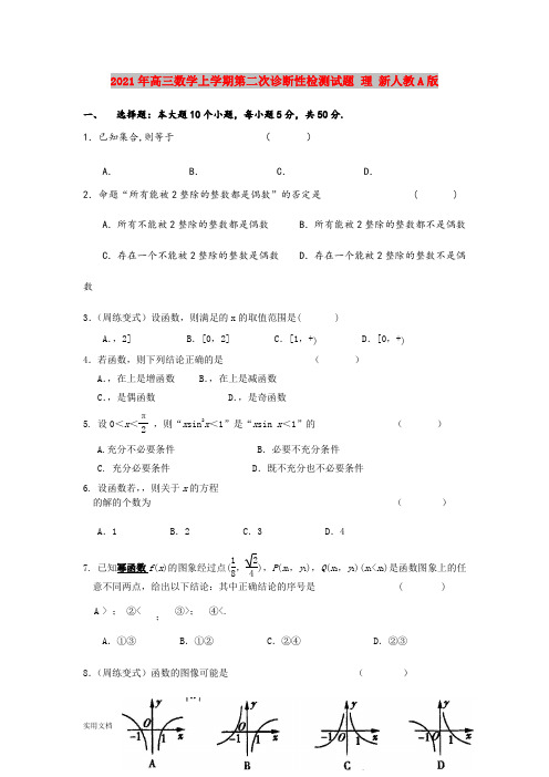 2021-2022年高三数学上学期第二次诊断性检测试题 理 新人教A版