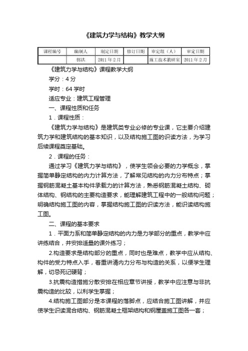 《建筑力学与结构》教学大纲