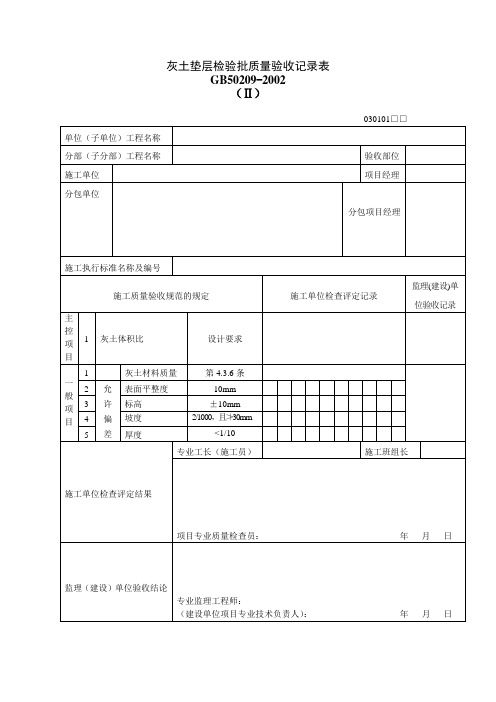 灰土垫层检验批质量验收记录表