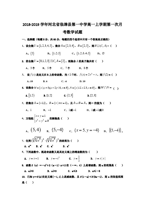 2018-2019河北省临漳县高一数学试题