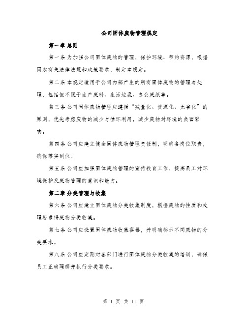 公司固体废物管理规定（4篇）