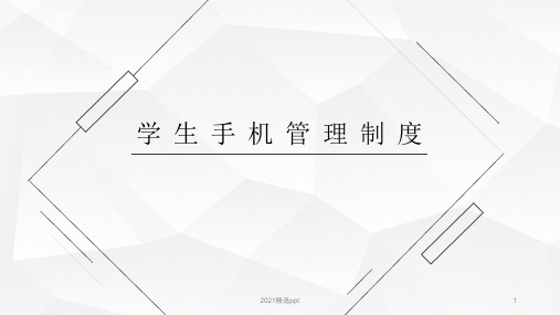 学生手机管理制度ppt课件