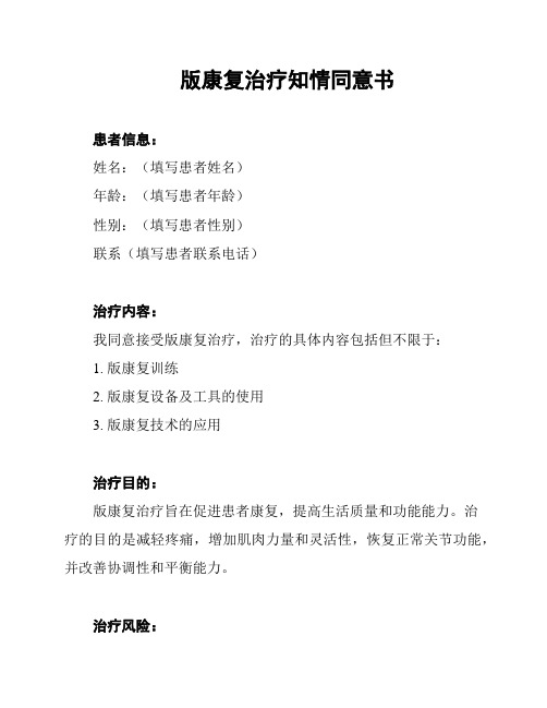 版康复治疗知情同意书