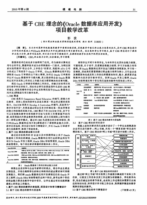 基于CBE理念的《Oracle数据库应用开发》项目教学改革