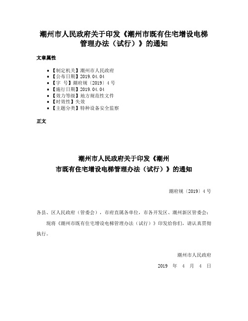 潮州市人民政府关于印发《潮州市既有住宅增设电梯管理办法（试行）》的通知