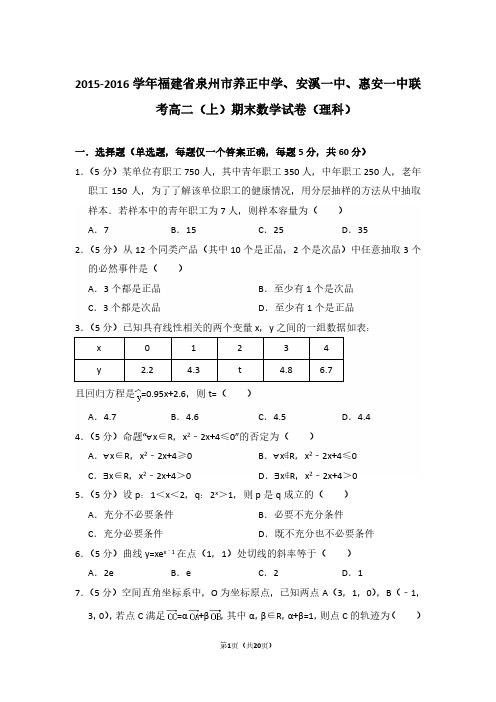 2015-2016年福建省泉州市养正中学、安溪一中、惠安一中联考高二第一学期数学期末试卷(理科)及 解析