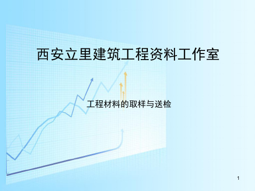 2018年建筑工程试验及材料取样要求 (课堂PPT)