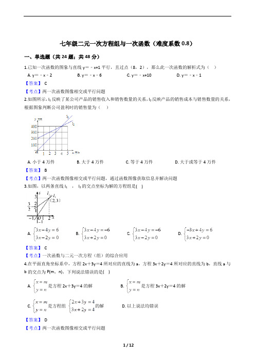 鲁教版七年级二元一次方程组与一次函数练习50题及参考答案(难度系数0.8)