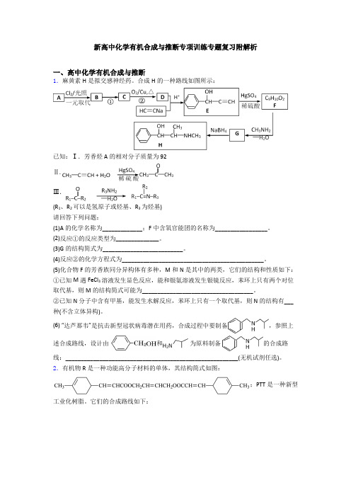 新高中化学有机合成与推断专项训练专题复习附解析