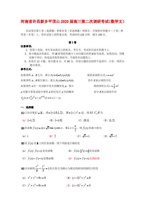 河南省许昌新乡平顶山2020届高三数学第二次调研测试(文) 人教版