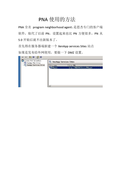 citrix客户端PNA的使用方法