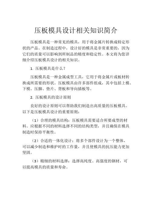 压板模具设计相关知识简介