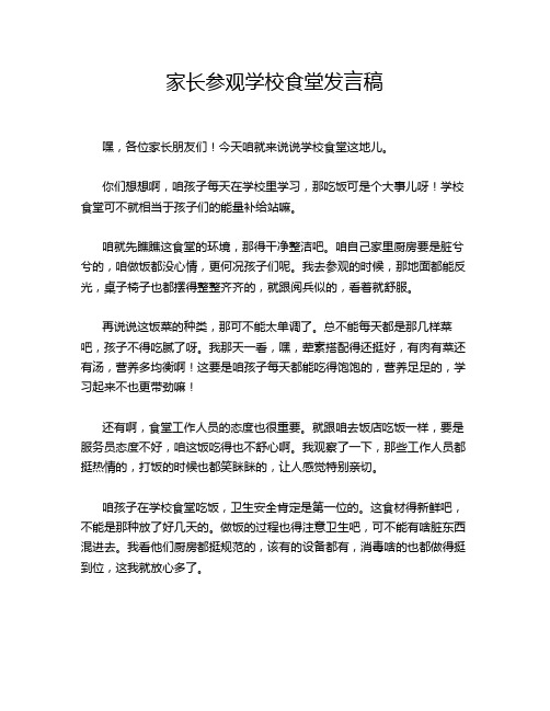 家长参观学校食堂发言稿