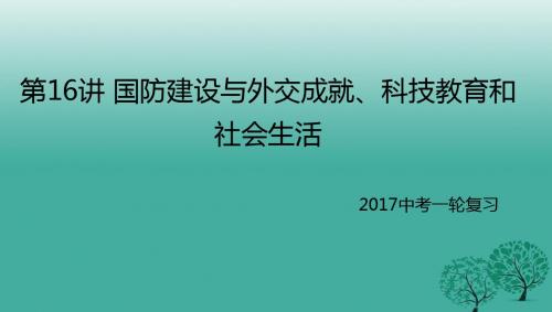 中考历史一轮专题复习国防建设与外交成就、科技教育和社会生活课件