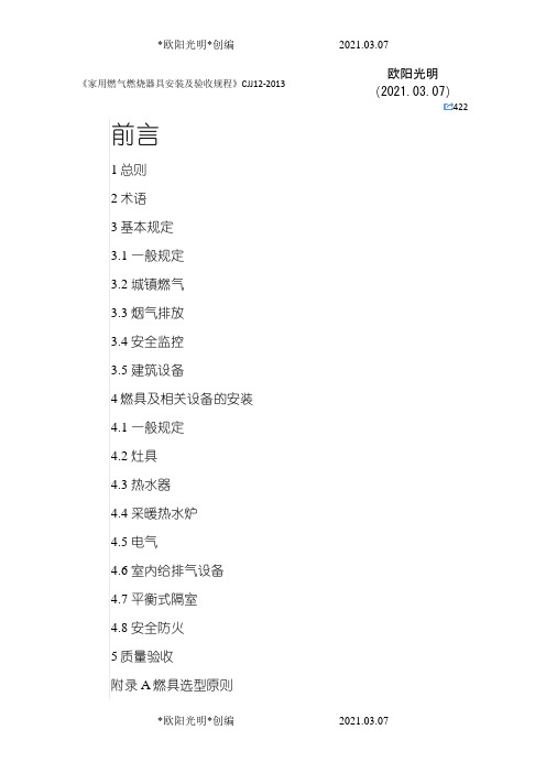 2021年CJJ12-《家用燃气燃烧器具安装及验收规程》